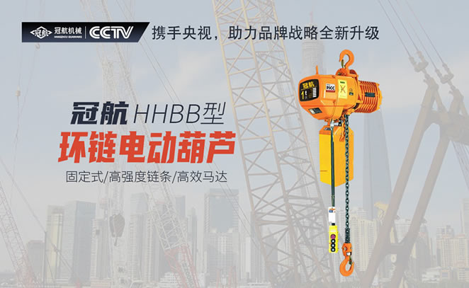 冠航電動葫蘆